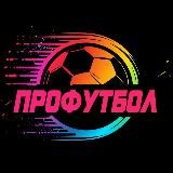 ПРОФУТБОЛ