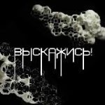 Выскажись!