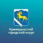 Администрация Кувандыкского муниципального округа