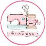 Шьем легко! | МК и советы по шитью