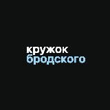 Кружок Бродского | Олимпиады по литературе