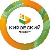 ТК «КИРОВСКИЙ МАРКЕТ»