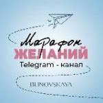 Марафон Желаний