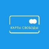 Карты Свободы