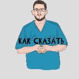 Как сказать