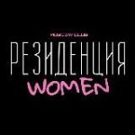 РЕЗИДЕНЦИЯ WOMEN CLUB MOSCOW