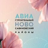 Авиастроительный • Ново-Савиновский