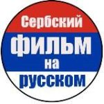 Сербский фильм