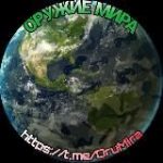 Оружие мира
