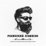 МУЖСКОЙ КЭШБЭК