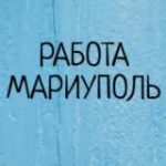 Работа в Мариуполе