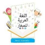 اللغة العربية للصغار