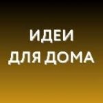 Идеи для дома • WB, Ozon