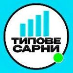 Типове Сарни