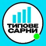 Типове Сарни