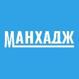 Манхадж