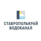 ГУП СК “Ставрополькрайводоканал”