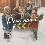 Рожденный в СССР