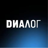 ДИАЛОГ