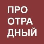 ПРО ОТРАДНЫЙ
