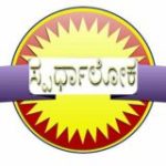 “ಸ್ಪರ್ಧಾಲೋಕ’-ಚರ್ಚಾಕೂಟ