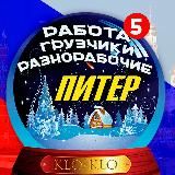 Разнорабочие, Грузчики Питер