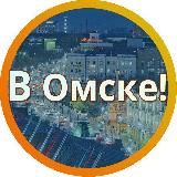 [В] Омске…