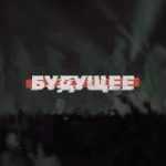 Фестиваль «Будущее»