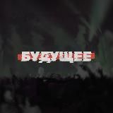 Фестиваль «Будущее»