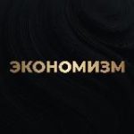 Алексей Кричевский | Экономизм