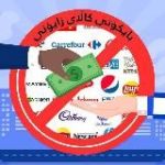 بایکۆتی کاڵای زایۆنی