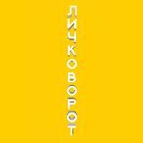 #ЛичкоВорот