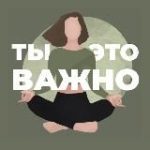 Ты – это важно