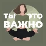 Ты – это важно