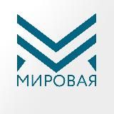 МИРОВАЯ |Z|O|V|