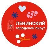 Администрация Ленинского городского округа