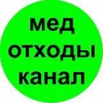 Медицинские отходы