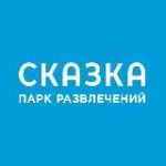 Парк развлечений “Сказка”