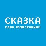 Парк развлечений “Сказка”