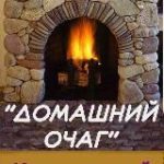 Домашний Очаг – Дом. Дача. Цветы