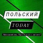 Польский Today