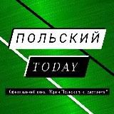 Польский Today