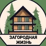 Загородная жизнь