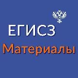 ЕГИСЗ. Материалы