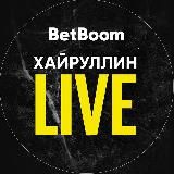 Хайруллин Live