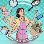 Мин – ХАТЫН-КЫЗ/ Я – ЖЕНЩИНА