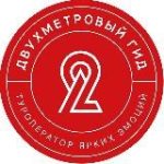 Двухметровый гид