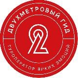 Двухметровый гид