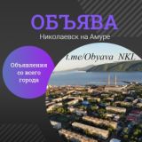 ОБЪЯВА | Николаевск-на-Амуре | Объявления | Барахолка