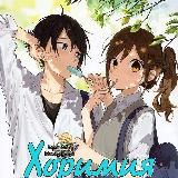 Хоримия 1 2 сезон